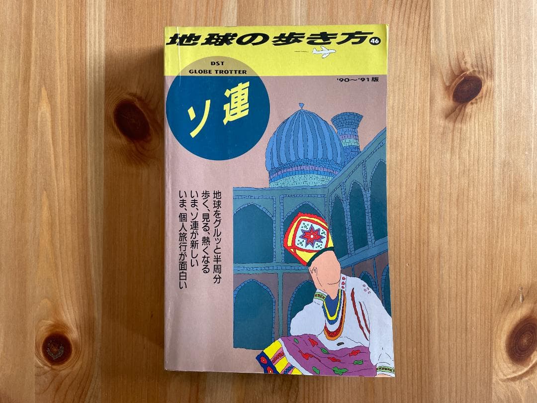 地球の歩き方 ソ連 '90～'91版 - メルカリ