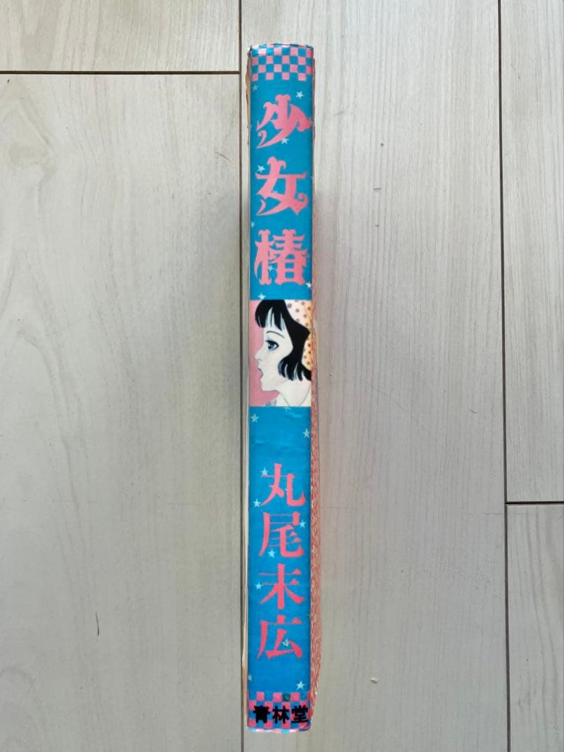 希少本】少女椿 丸尾末広【第五版】 - メルカリ