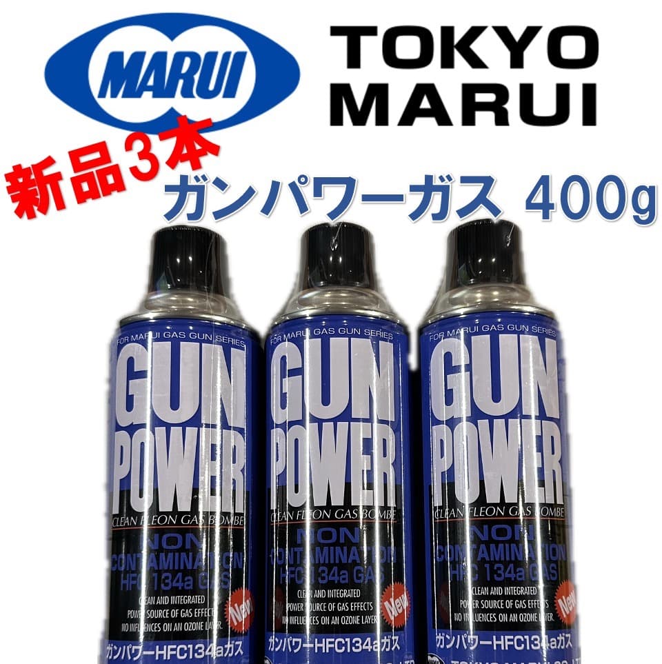 新品】東京マルイ ガンパワー HFC134aガス 400g 青缶3本 - メルカリ