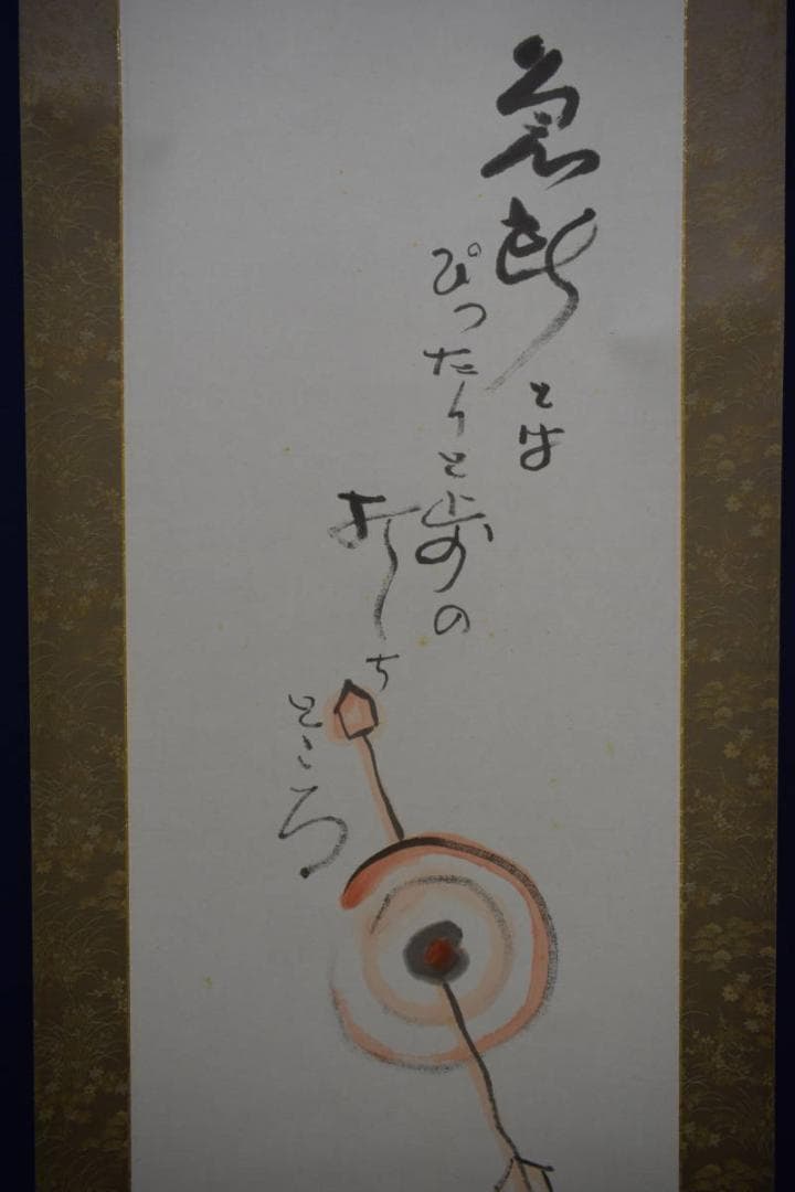 野球拳の家元/創始者/前田伍健/俳画的矢/射的画句/布袋屋掛軸HJ-449