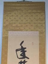 真作】掛軸 華やぎと高雅を綴る吉祥の墨蹟 書 気品の一幅 T152 - メルカリ
