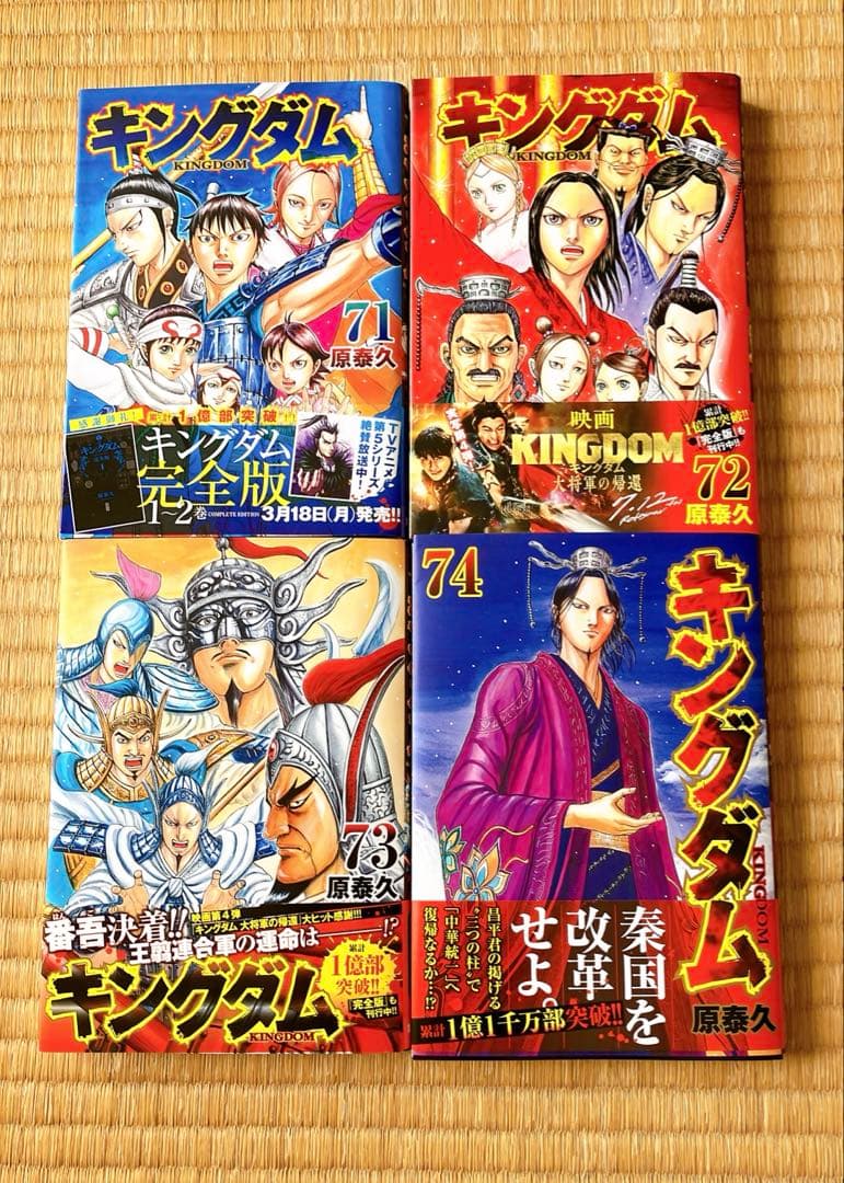キングダム 71巻〜最新74巻 4冊セット - メルカリ