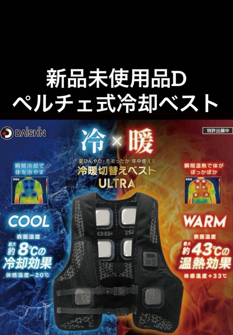 新品未使用品　大進　DAISHIN ペルチェ式冷却ベスト　IWV-H25F 空調 大進 ペルチェベスト バッテリーセット フリーサイズ 冷暖 素子 涼しい