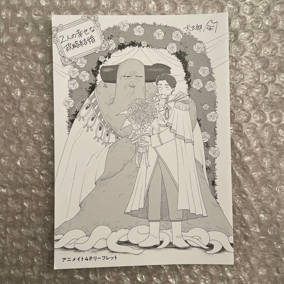 犬太郎 2人の幸せな政略結婚 特典 リーフレット アニメイト - メルカリ