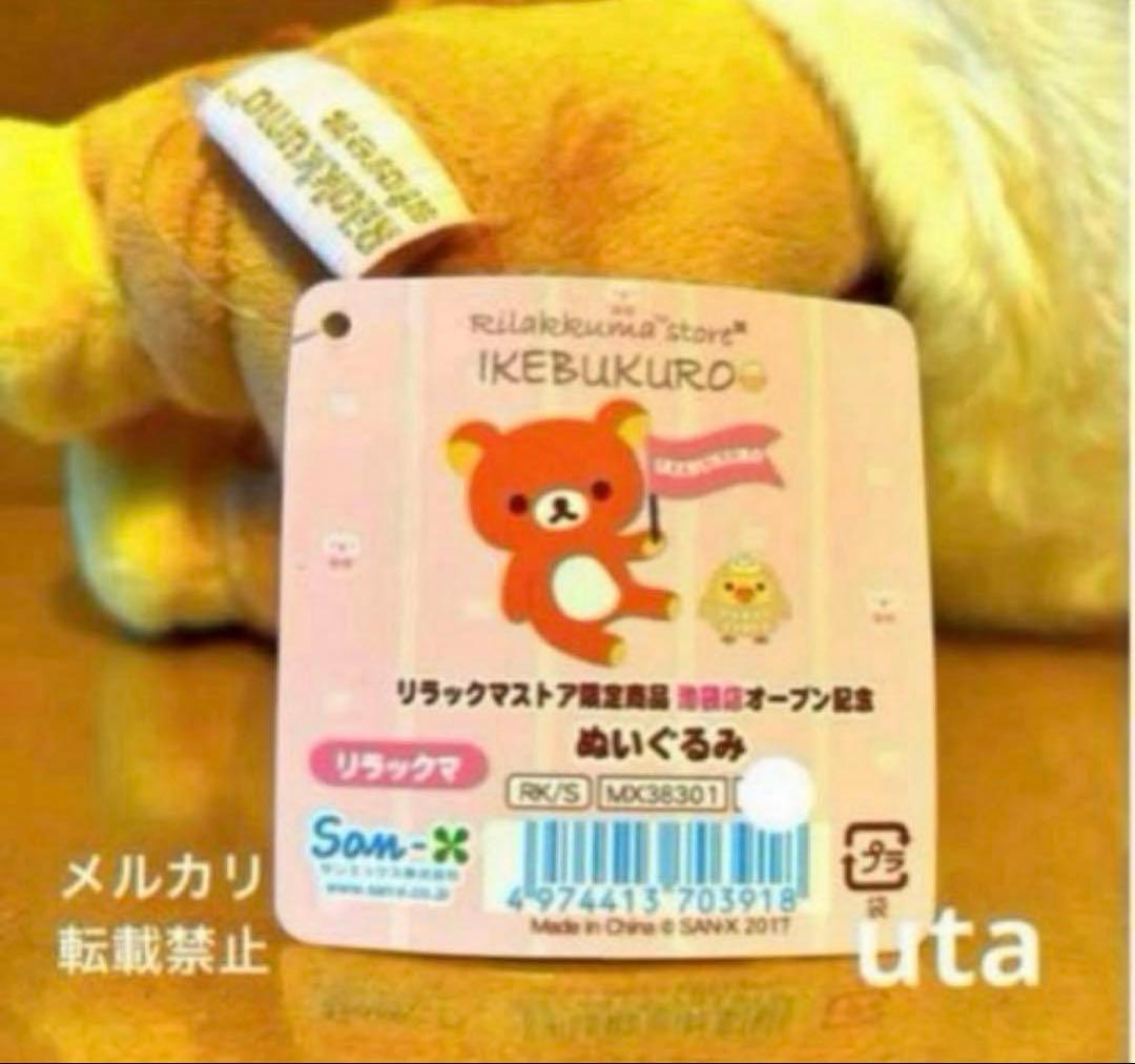 レア・限定品】＊リラックマ オープン記念ぬいぐるみ 池袋店限定（ 1点）