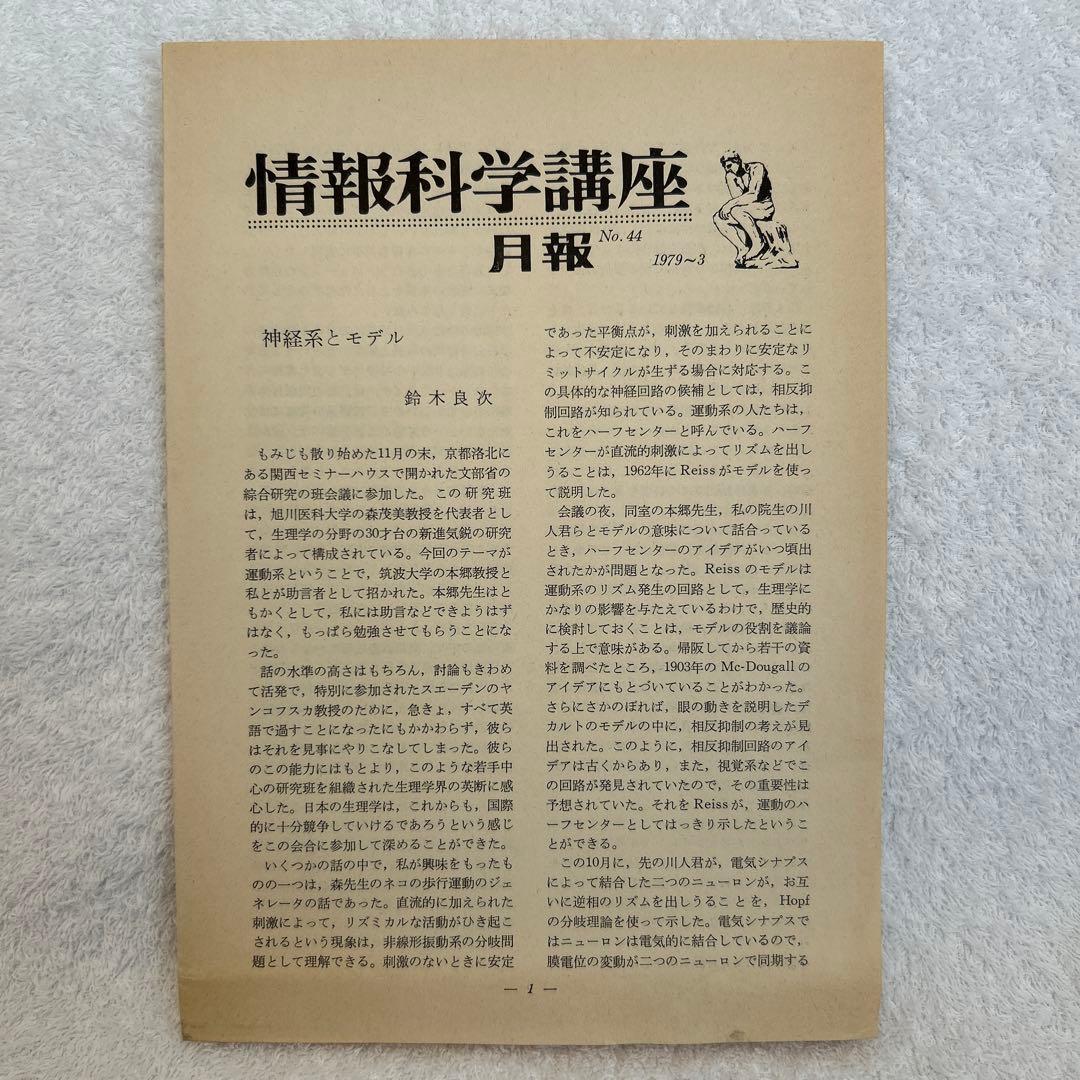 神経回路と自己組織化 福島邦彦
