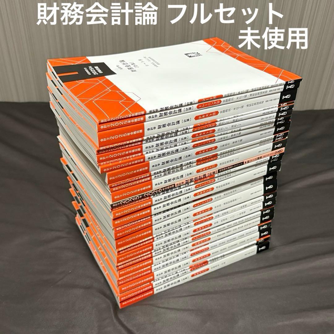【未使用】TAC 公認会計士講座 財務会計論フルセット+財務理論セット TAC 公認会計士講座 財務会計論【計算/理論】テキスト/DVD大量セット