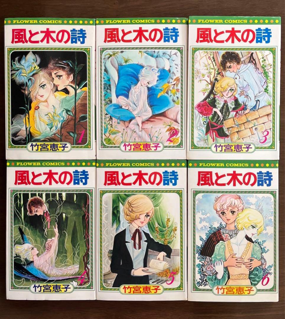 風と木の詩』1〜17巻 全巻セット 竹宮恵子 初版7冊 昭和 BL ジルベール