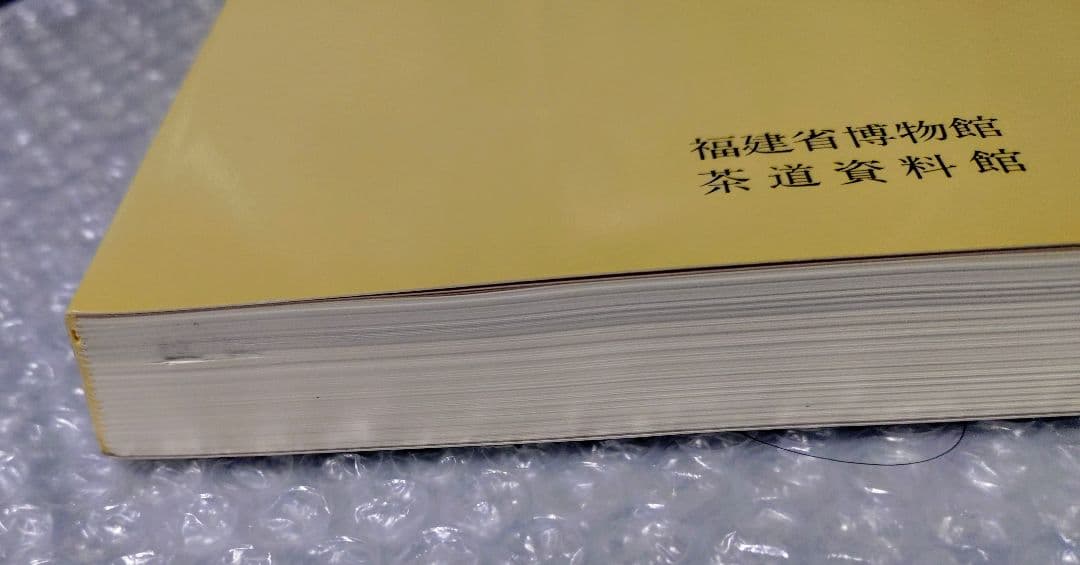 特別展 唐物天目 福建省窯出土天目と日本伝統の天目 図録