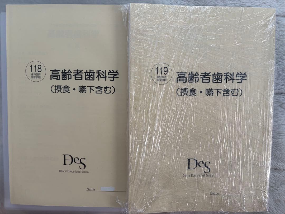 DES][119回][裁断済]保存科3点セット！！ DES][裁断済]