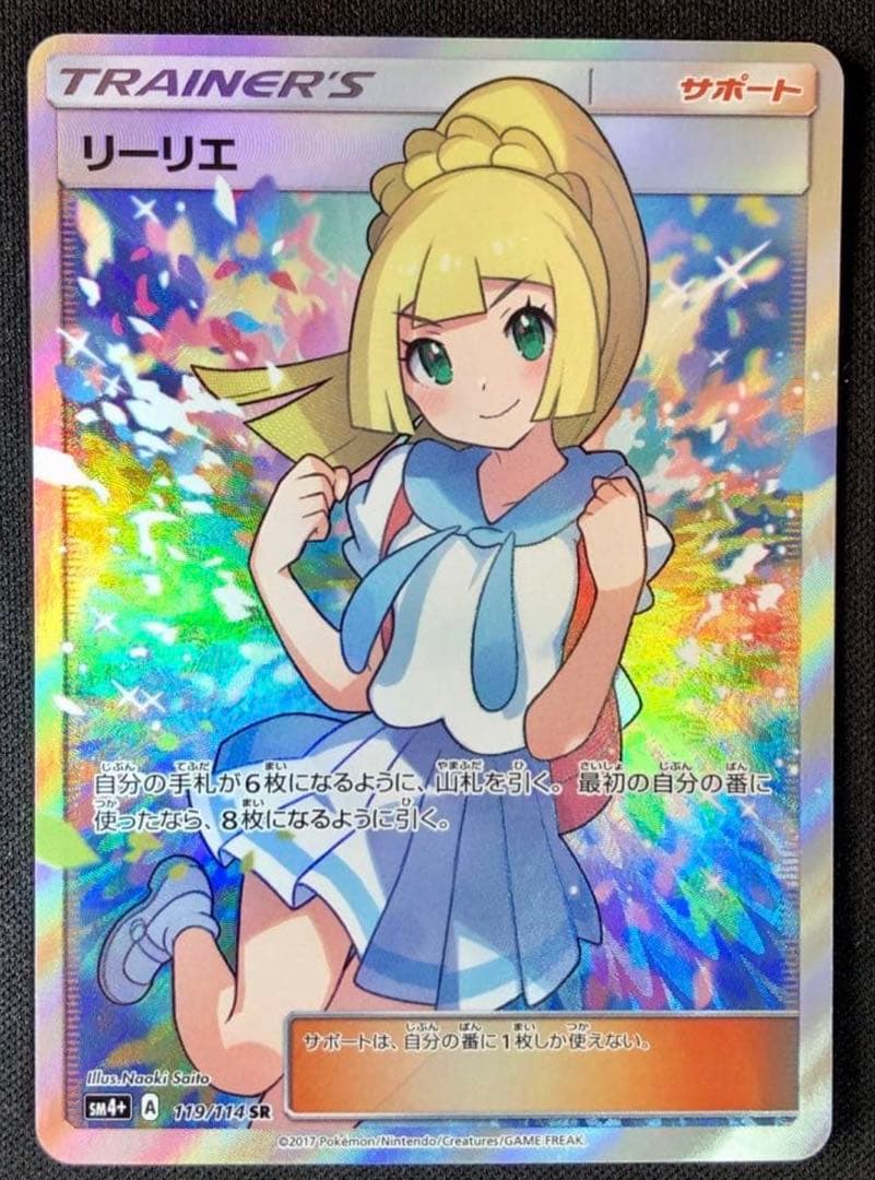 美品　リーリエ SR SM4＋　119/114 GXバトルブースト リーリエ SR SM4+ GXバトルブースト 119/114 中国 - メルカリ