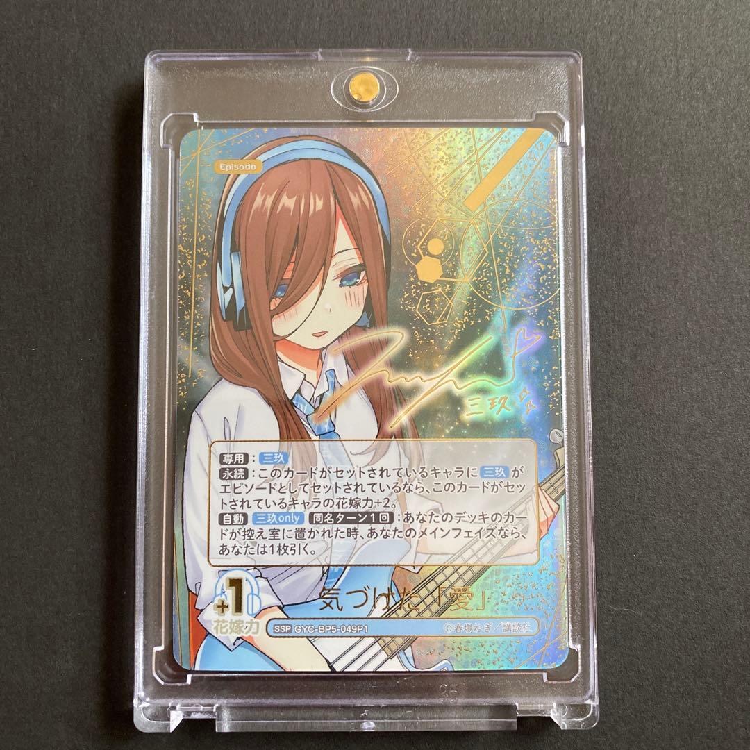 五等分の花嫁 中野三玖 SSP 五等分】これからも続く日々 中野 三玖【SSP】[GYC-BP5-018P1] - C