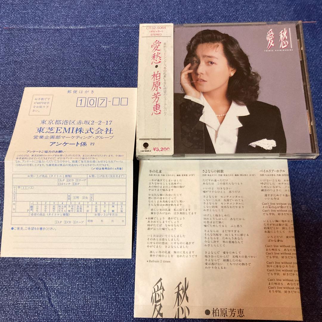 柏原芳恵 .愛愁 旧規格 来生たかお 林哲司 三木たかし 楽曲参加 邦楽CD