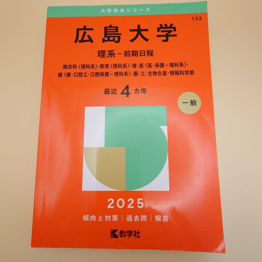 広島大学 理系 前期 2025 赤本 過去問 教学社 4年分 133 - メルカリ