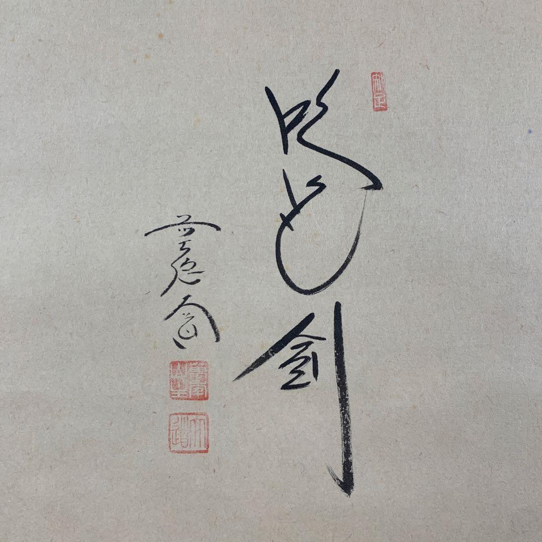 掛け軸2本 西垣大道作 兜画賛「吹毛剣」、横山大観筆「或る日の太平洋」