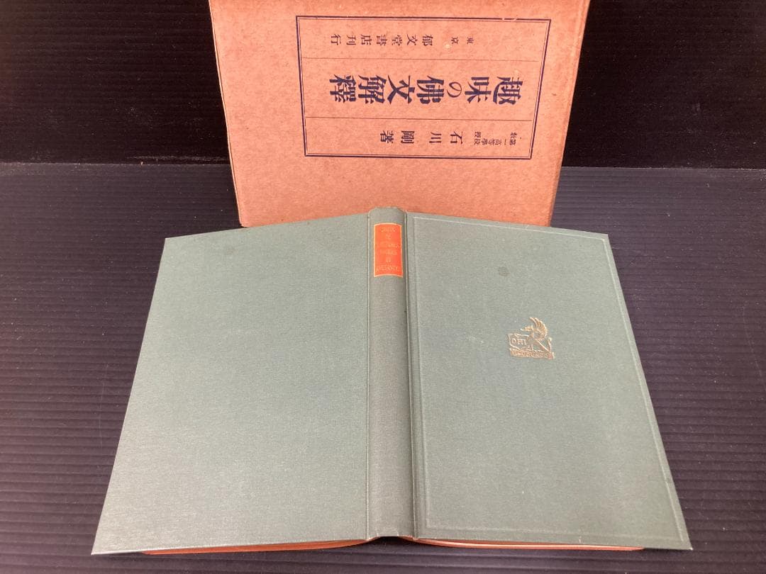 【希少 古書】趣味の仏文解釈　石川剛 著