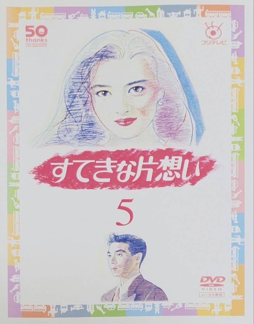 すてきな片想い DVD レンタル落ち 全5巻 セット