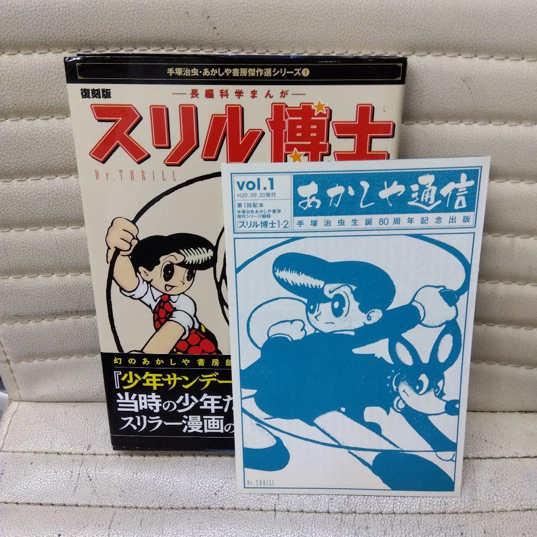手塚治虫復刻版スリル博士全2巻 - メルカリ