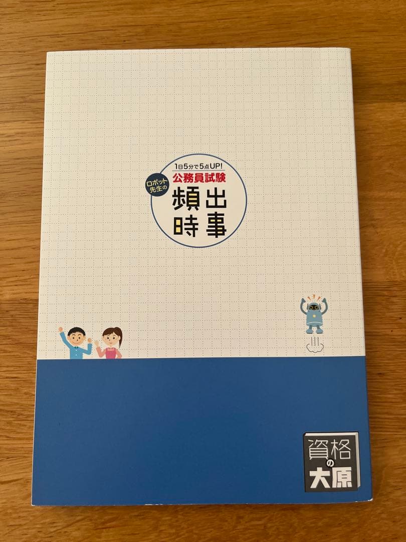 公務員試験 時事問題 問題集（大原） - メルカリ