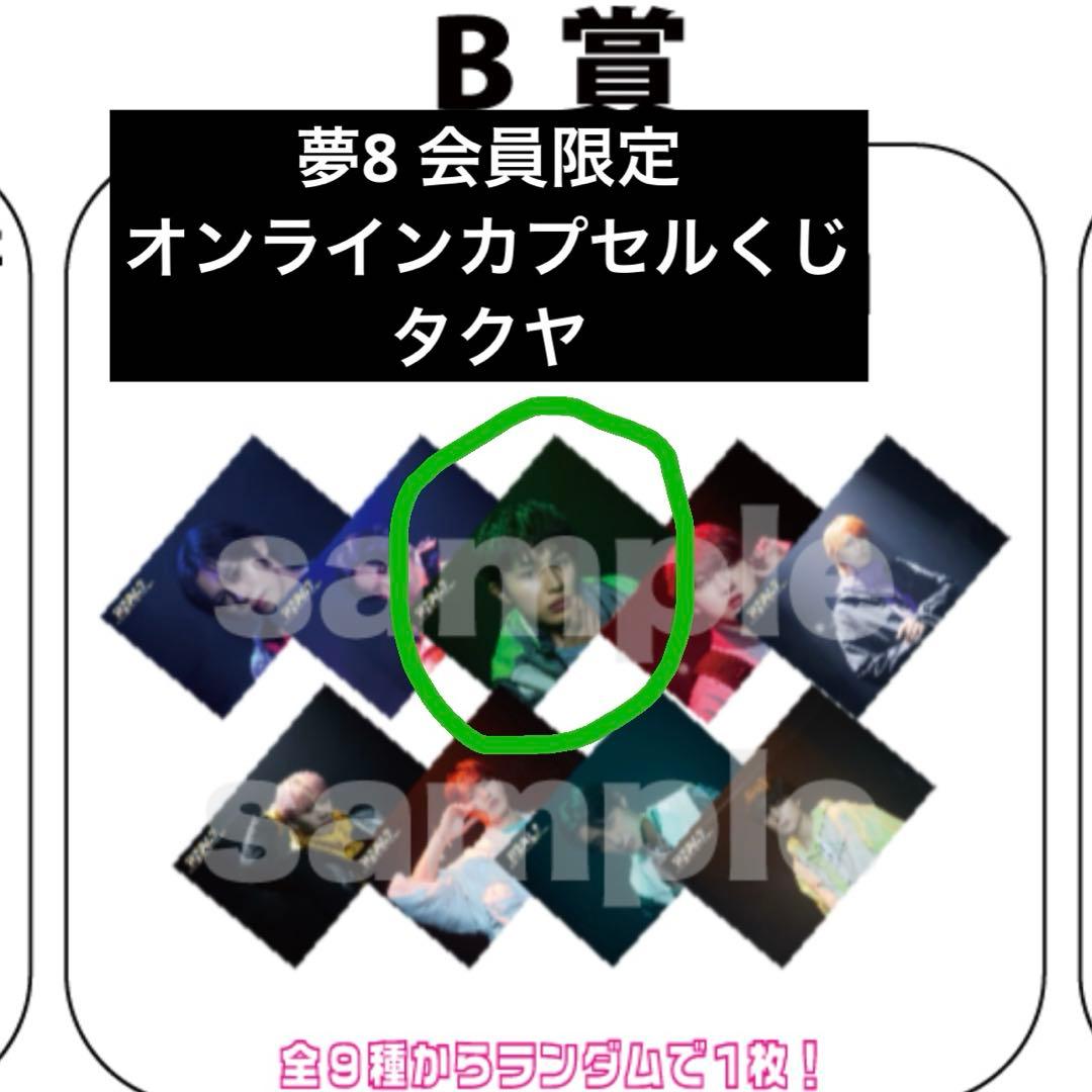 超特急 REAL？ 夢8会員限定 オンラインカプセルくじB賞ポストカード