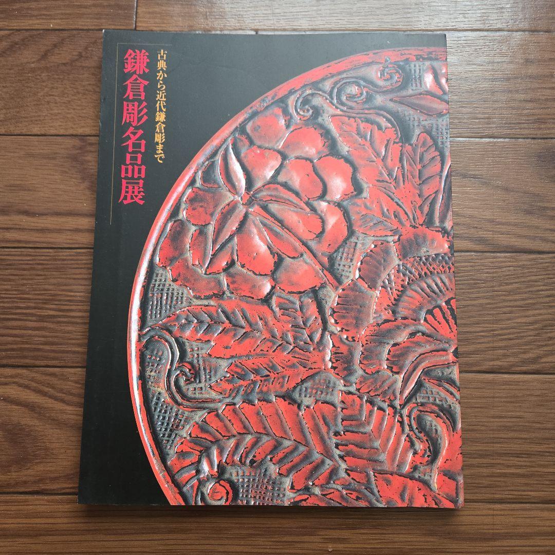鎌倉彫名品展 古典から近代鎌倉彫まで 神奈川県立歴史博物館 - メルカリ