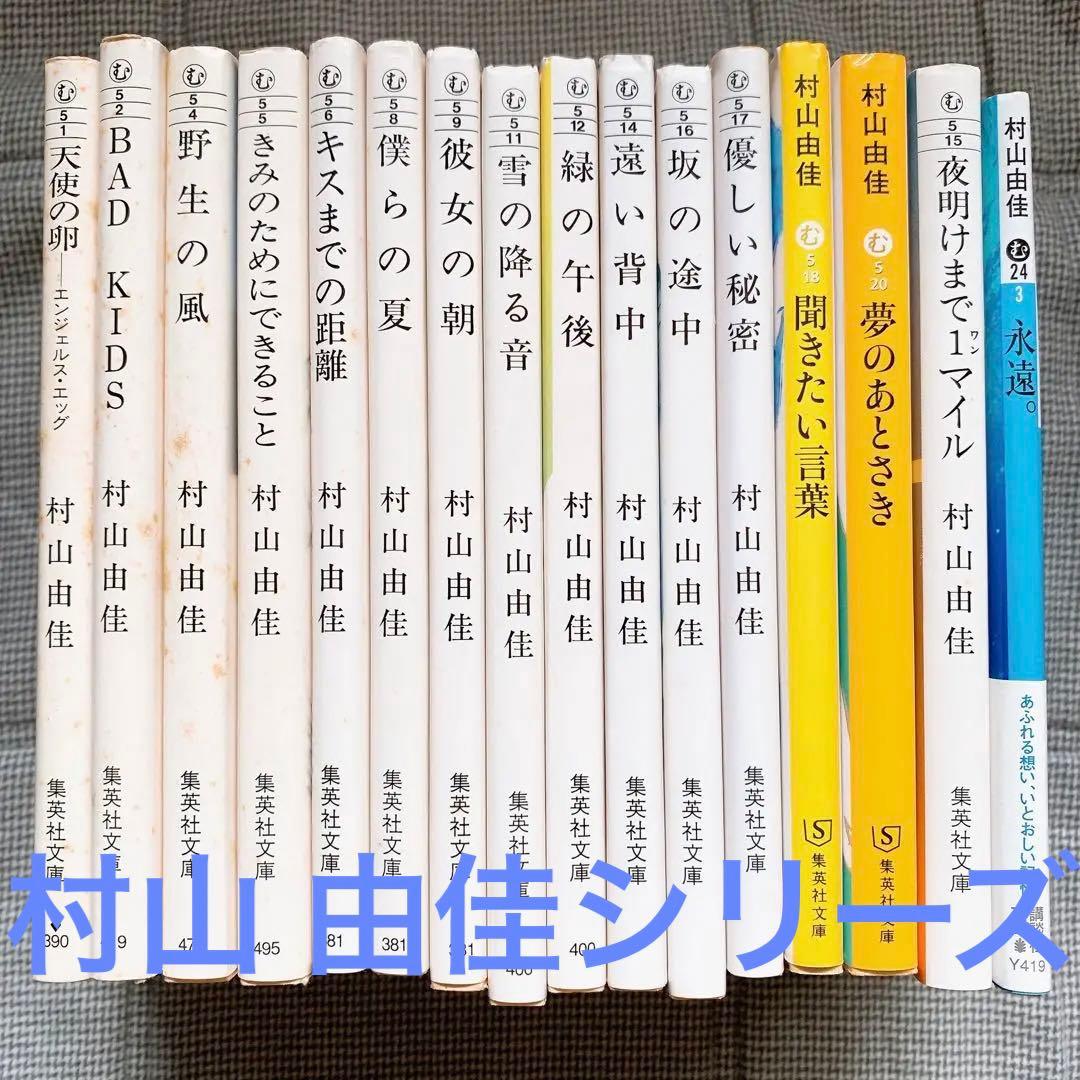 村山 由佳 作品 16冊 まとめ売り - メルカリ