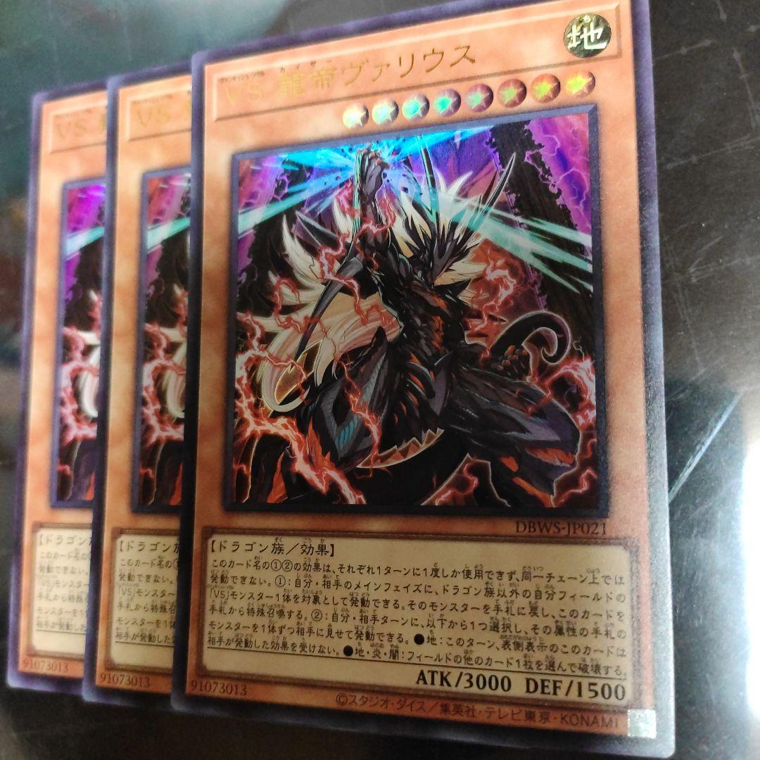 VS龍帝ヴァリウス(ヴァンキッシュ・ ソウル カイザー ヴァリウス) 3枚