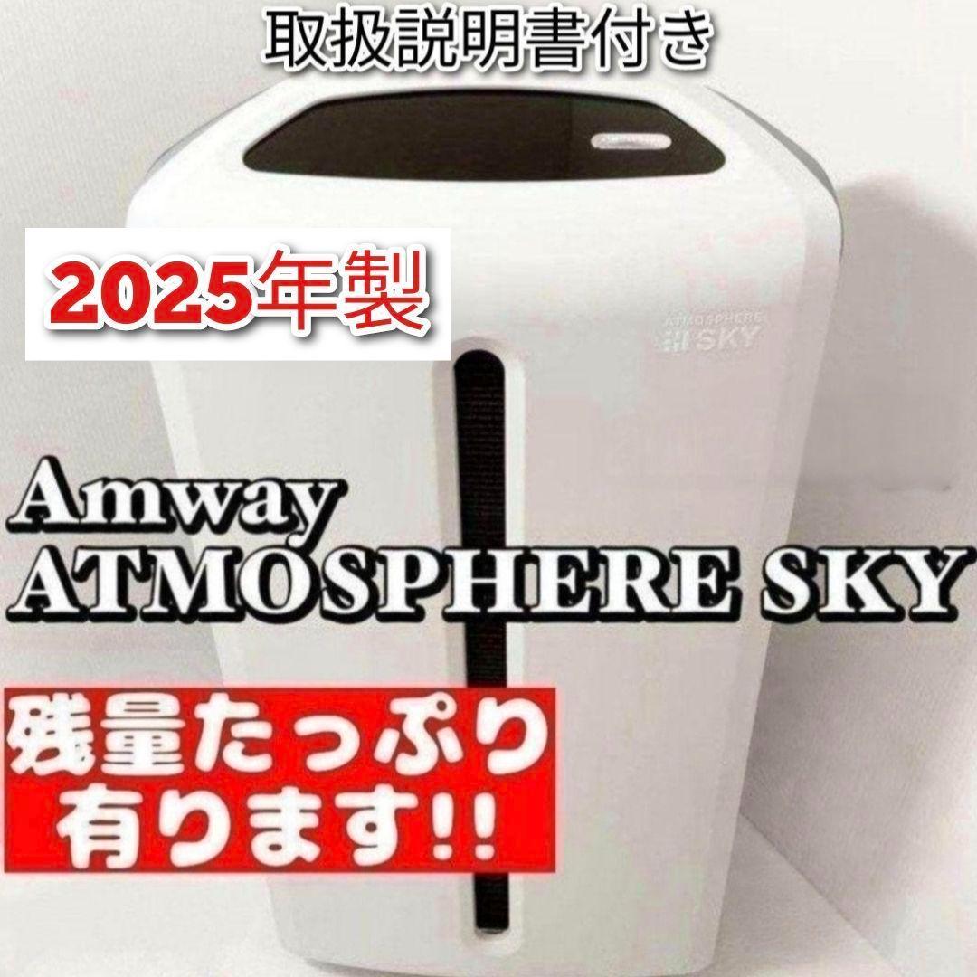 Amway 2025年製　空気清浄機 アトモスフィアスカイ アムウェイ↓ Amway 2025年製　空気清浄機 アトモスフィアスカイ アムウェイ↓