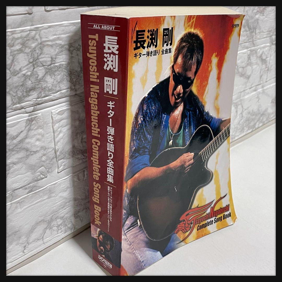 長渕剛 】ギター弾き語り 全曲集 炎カバー版 DOREMI 楽譜本 - メルカリ