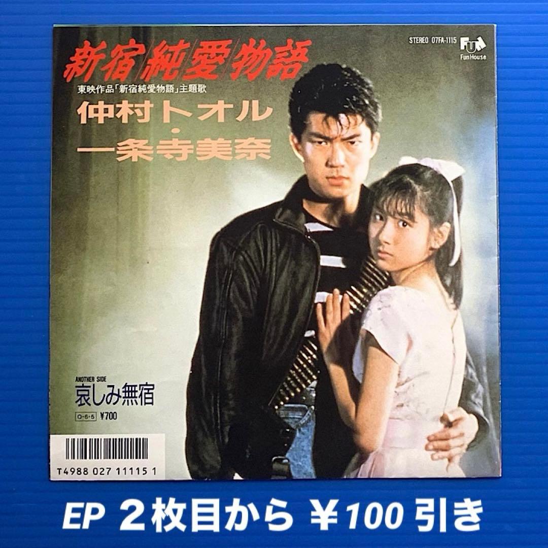 仲村トオル・一条寺美奈／新宿純愛物語／EPレコード6451《ポスター