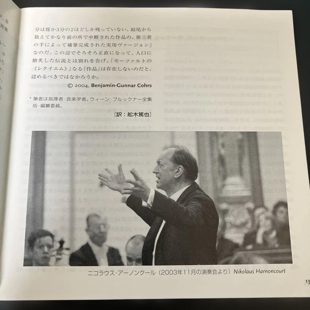 売約済】アーノンクール／モーツァルト：レクイエム【2003年録音の新盤