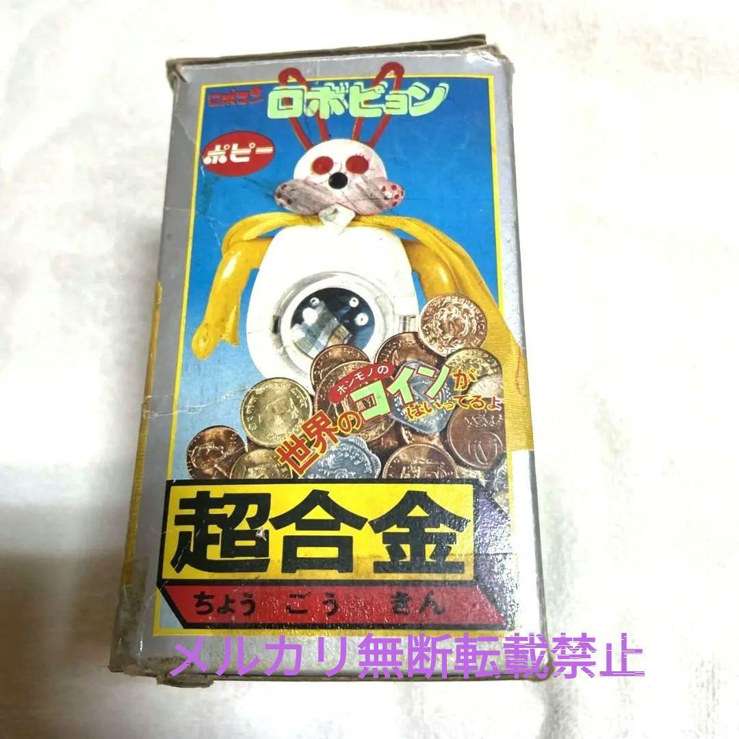 がんばれロボコン 超合金 ロボピョン ポピー 激レア 希少 昭和レトロ