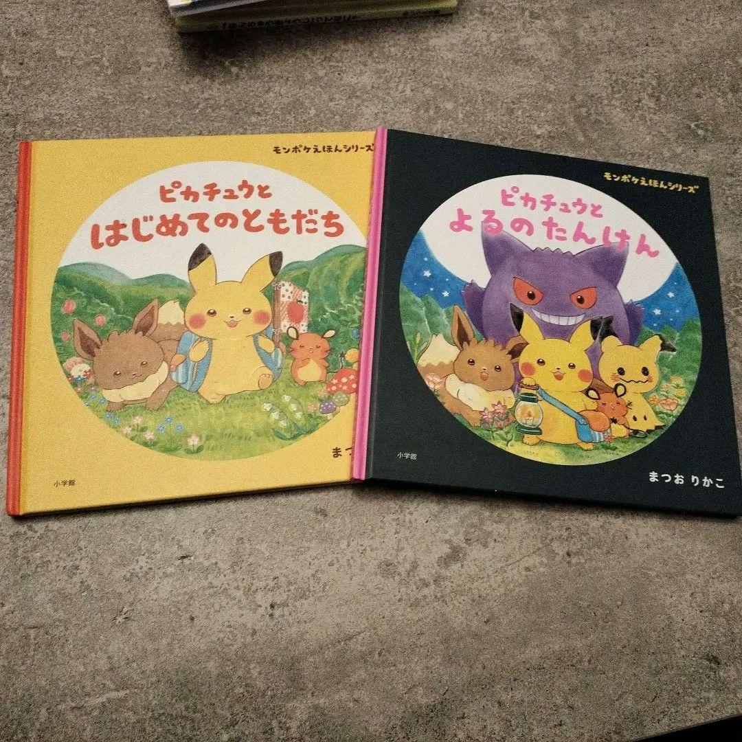ポケモンえほんシリーズ 絵本セット 2冊 ピカチュウ - メルカリ