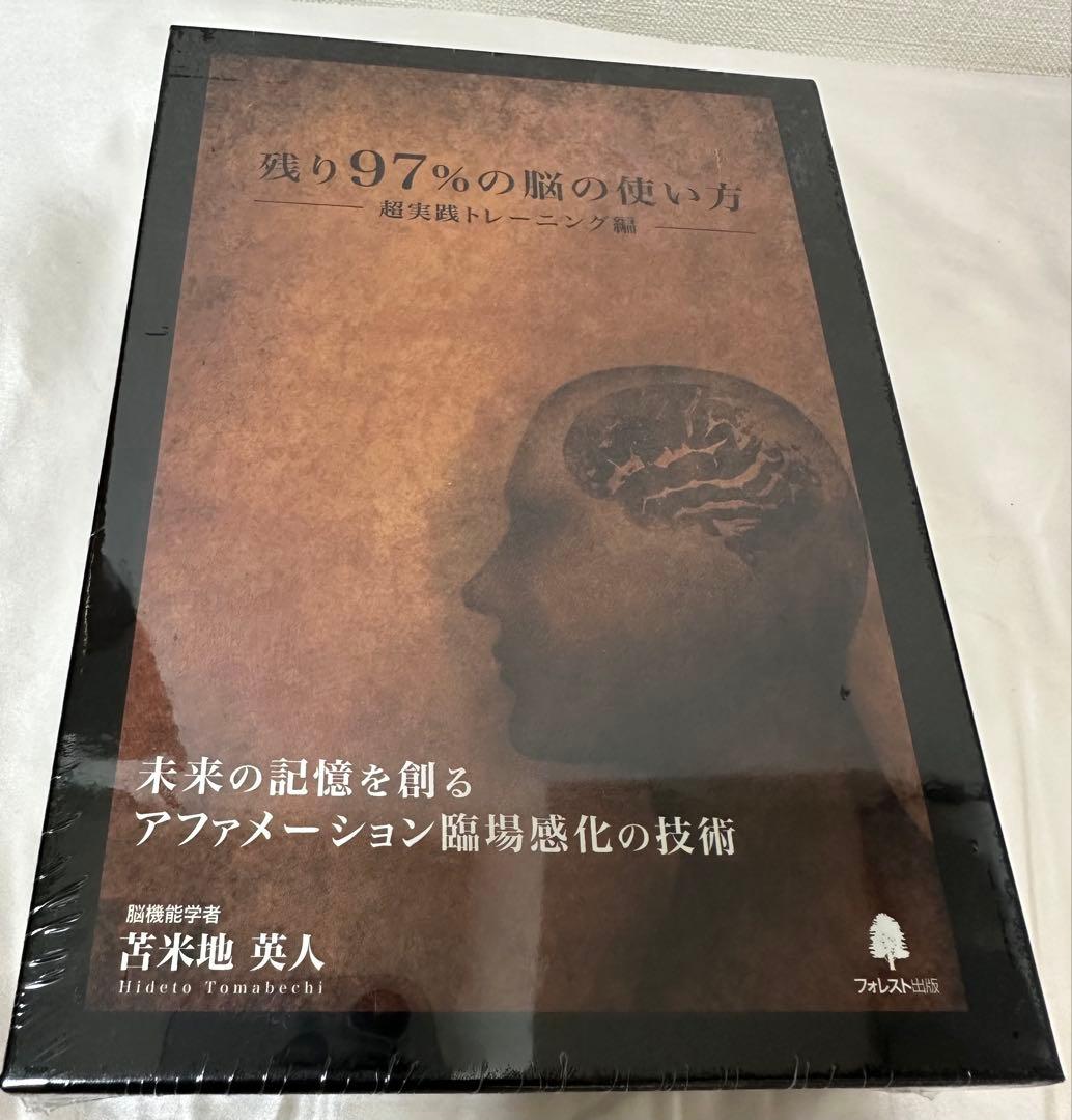 新品未使用 残り97%の脳の使い方 超実践トレーニング編 脳機能学者