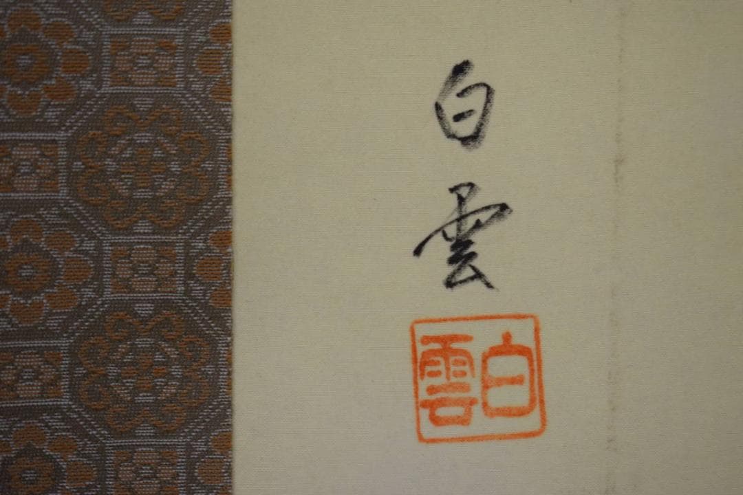 真作/佐藤白雲/青龍図/桐共箱付/布袋屋掛軸HI-191 - メルカリ