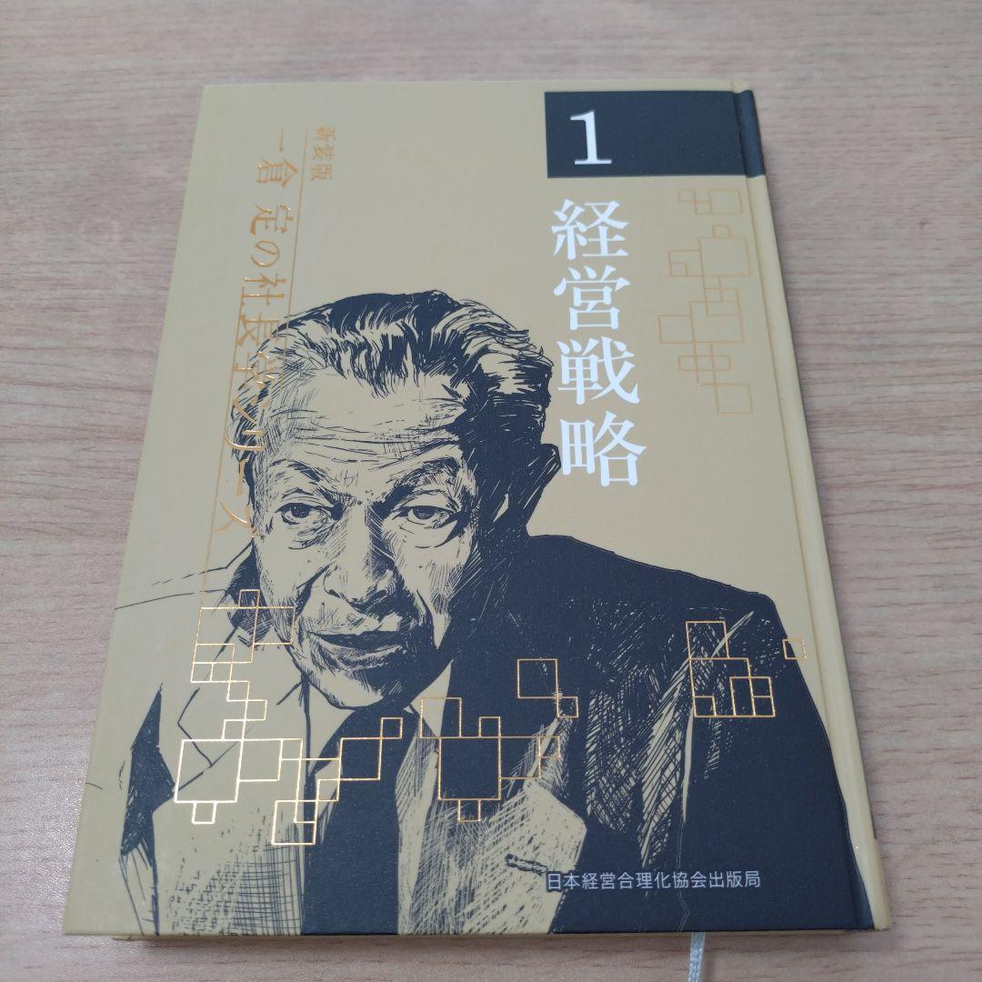 一倉定　社長学シリーズ第一巻　経営戦略　新品 Amazon.co.jp: 一倉定の社長学 経営戦略 (第1巻) : 一倉 定: 本