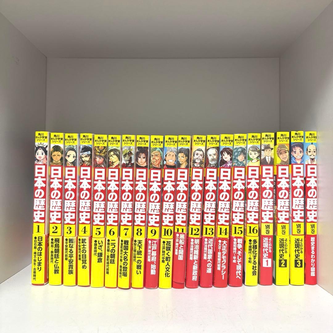 niko様　角川まんが学習シリーズ 日本の歴史 1〜16 別巻4冊計20冊セット Amazon.co.jp: 角川まんが学習シリーズ 日本の歴史 5大特典つき全16巻+