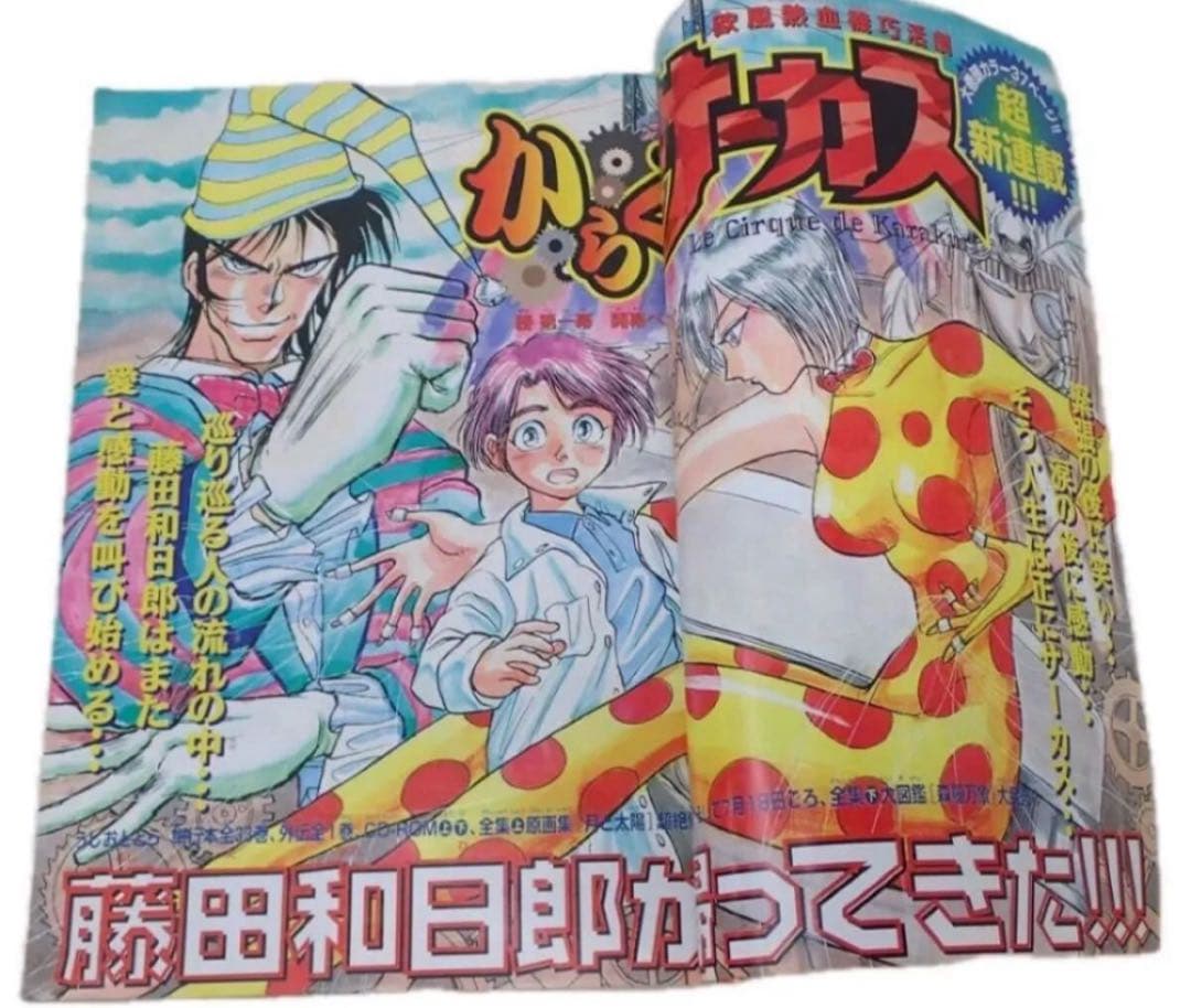 週刊少年サンデー 1997年7月23日号 No.32 からくりサーカス