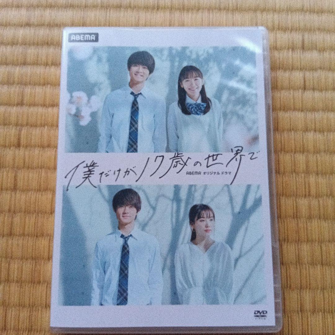 佐野勇斗僕だけが17歳の世界でdvd Amazon.co.jp: 僕だけが17歳の世界で [DVD] : 佐野勇斗, 飯豊まりえ