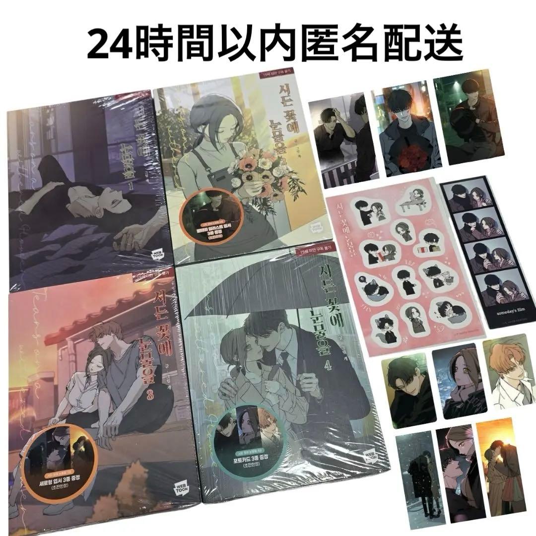 枯れた花に涙を 1〜4巻セット 初版特典 ステッカー フォトカード ポストカード 枯れた花に涙を 商品一覧 - にゃんたろうず NiYANTA-ROSE! - 売れ筋