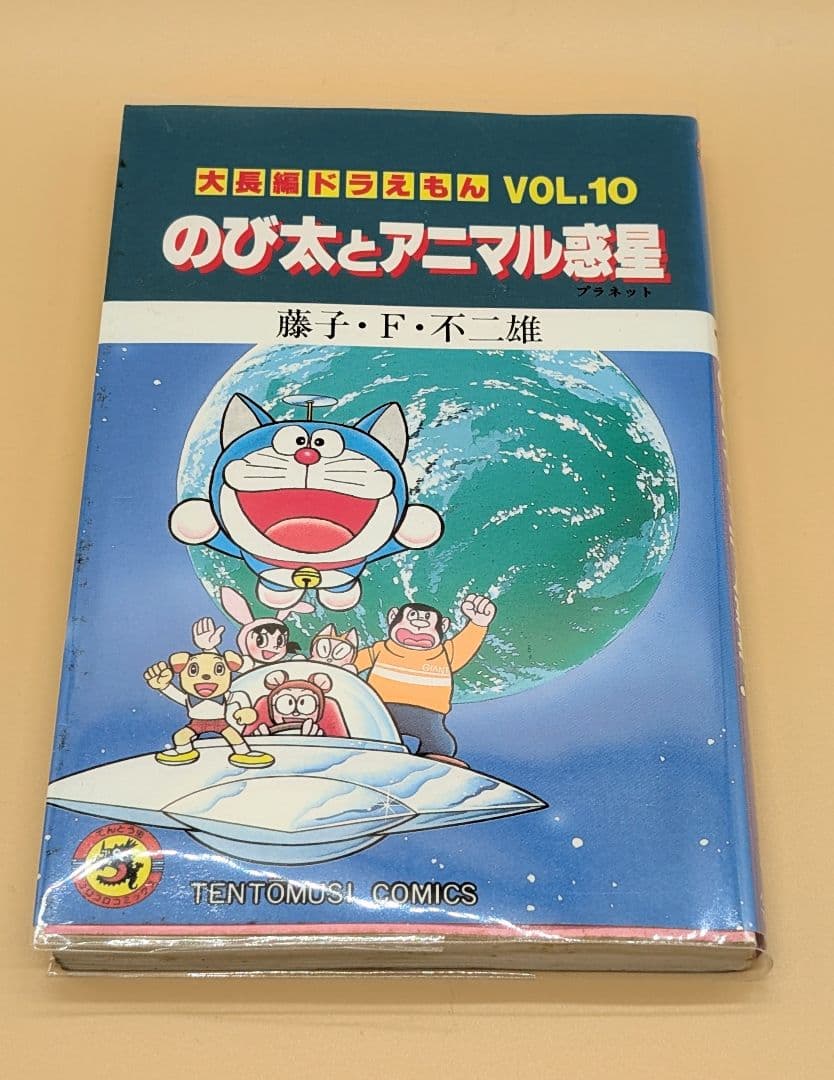 初版】大長編ドラえもんVOL.10 のび太とアニマル惑星_プラネット