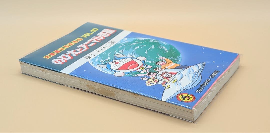 初版】大長編ドラえもんVOL.10 のび太とアニマル惑星_プラネット