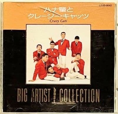 ハナ肇とクレージーキャッツ - メルカリ