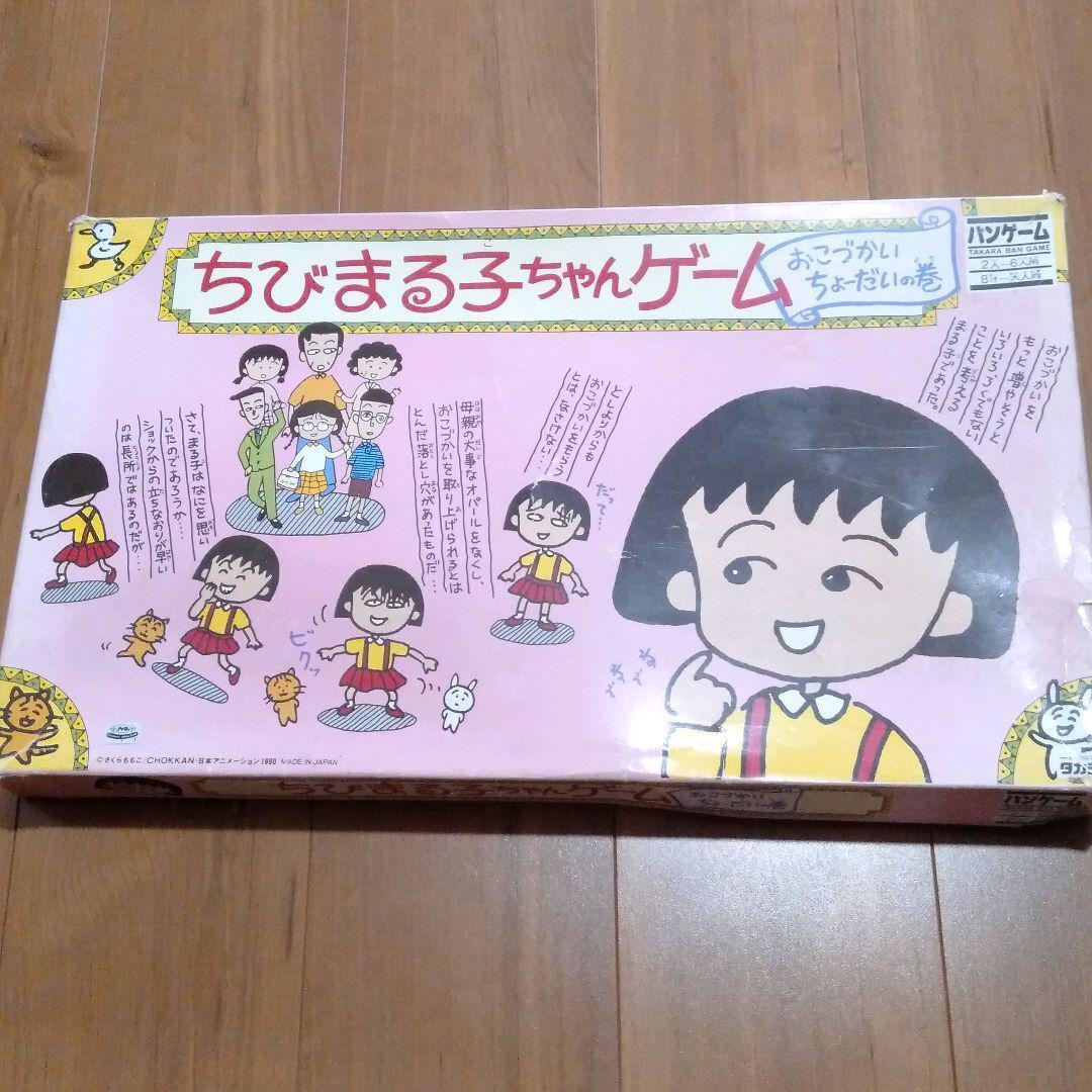 ちびまる子ちゃんゲーム おこづかいちょーだいの巻 昭和レトロ ボード