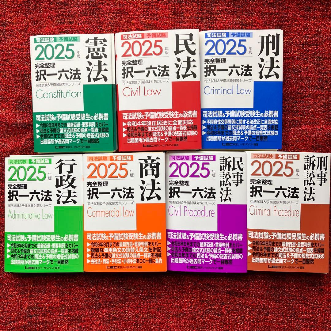 2025年版 完全整理 択一六法　7科目　送料無料！ 2025年版 司法試験＆予備試験 完全整理択一六法 憲法【逐条型テキスト