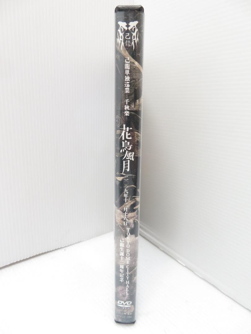 己龍単独巡業 -千秋楽- 花鳥風月~2019年12月16日 DVD 東京ドーム