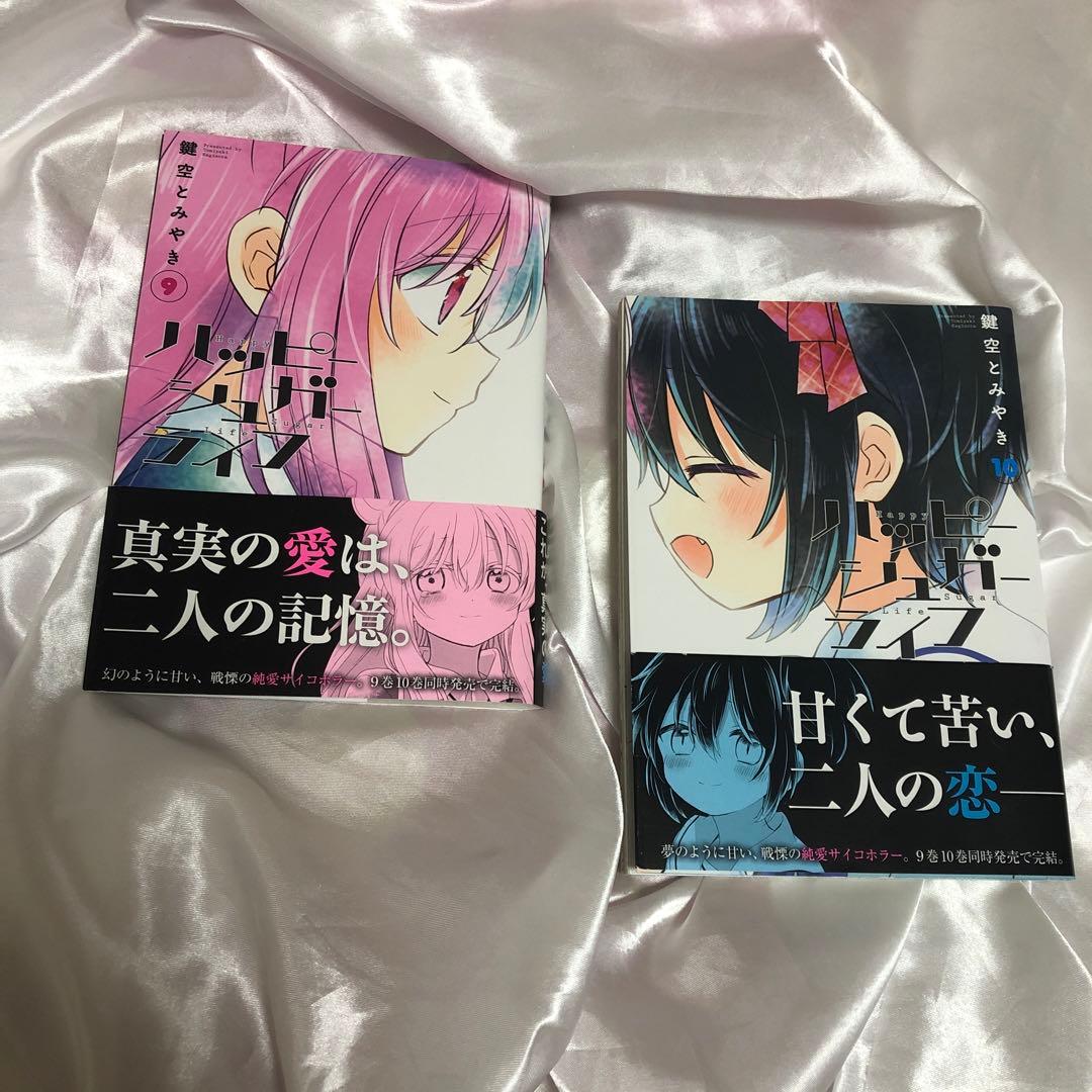 ハッピーシュガーライフ 9巻 10巻 ハピシュガ 漫画 帯付き 初版 GL