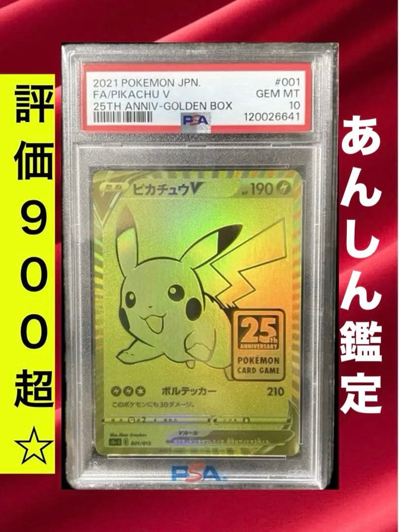 ピカチュウV S8a-G 25th ゴールデンピカチュウ PSA10