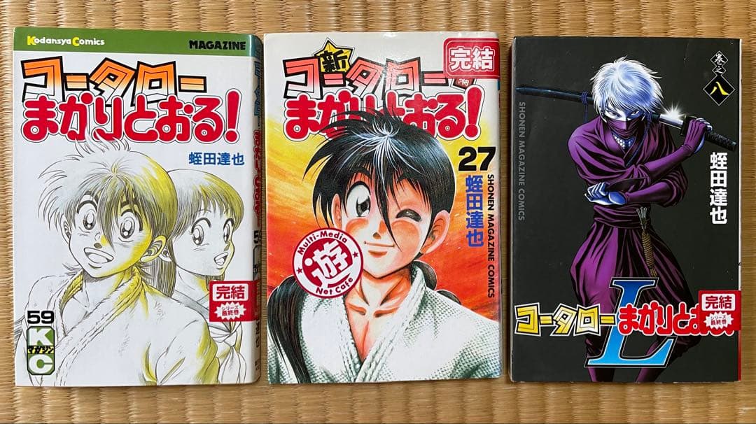 コータローまかりとおる シリーズ 全巻セット 全94冊（59+27+8