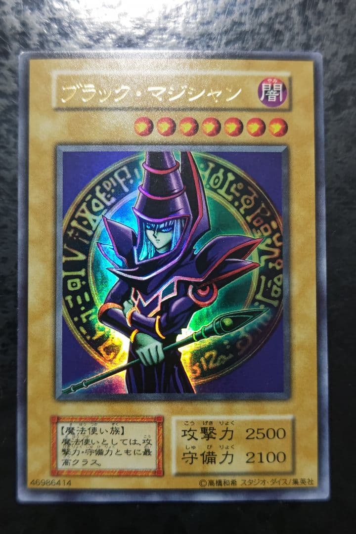 遊戯王 ブラック・マジシャン 初期EX版ウルトラレア スタジオダイス版